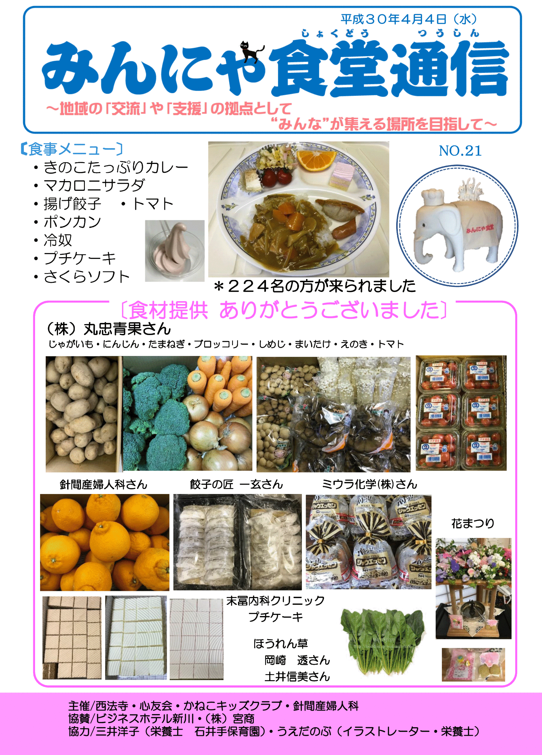 みんにゃ食堂通信 18 4 4 No21 かねこキッズクラブ